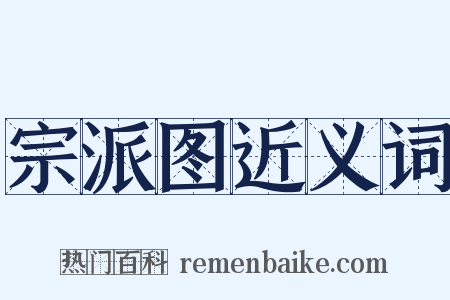 宗派图近义词是什么意思的图片